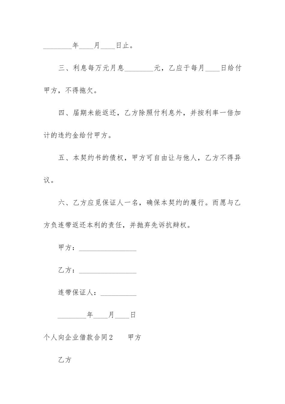 个人向企业借款合同6篇-公司向个人借款合同范本大全_第2页