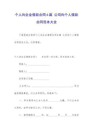 个人向企业借款合同6篇-公司向个人借款合同范本大全