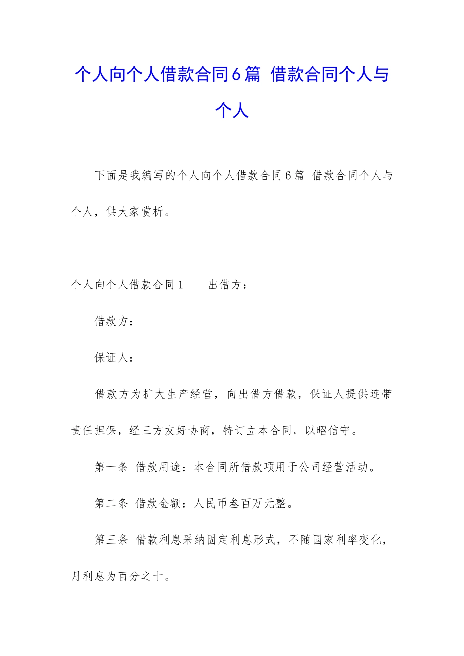 个人向个人借款合同6篇-借款合同个人与个人_第1页