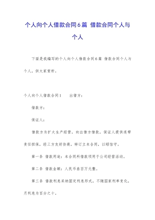 个人向个人借款合同6篇-借款合同个人与个人