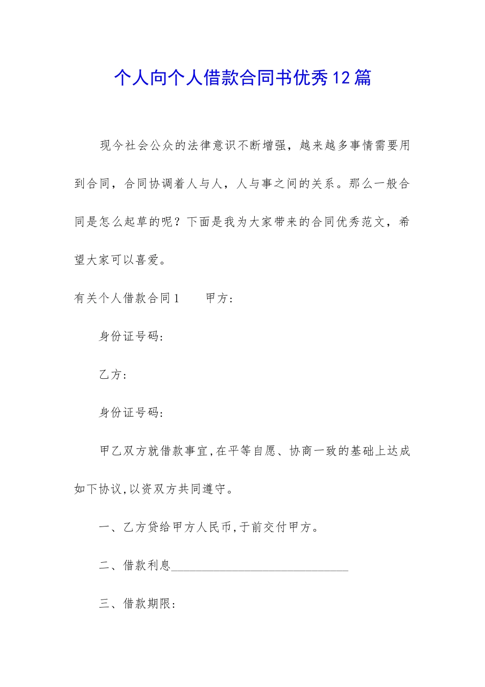 个人向个人借款合同书优秀12篇_第1页