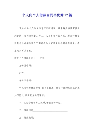 个人向个人借款合同书优秀12篇