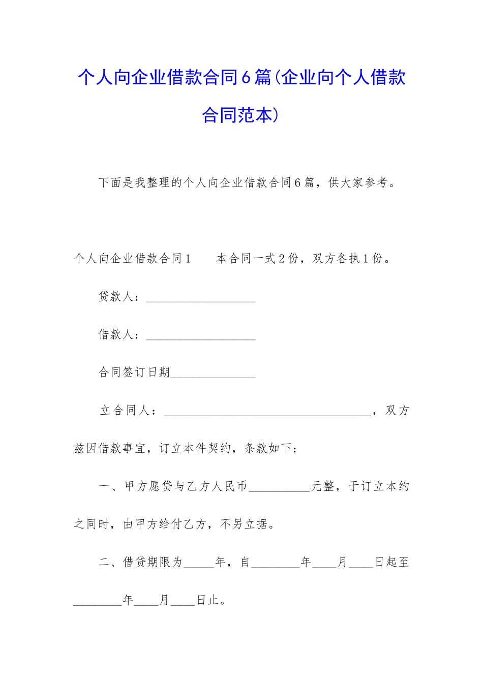 个人向企业借款合同6篇_第1页