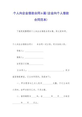 个人向企业借款合同6篇