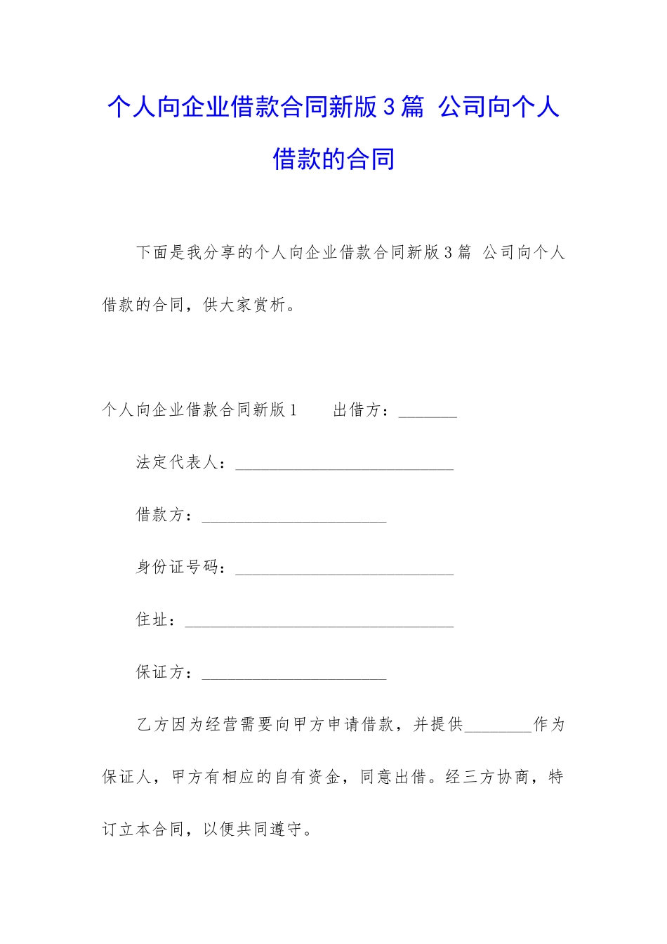 个人向企业借款合同新版3篇-公司向个人借款的合同_第1页