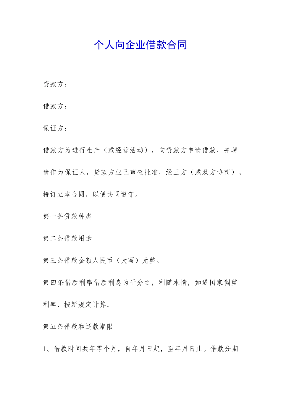 个人向企业借款合同-_第1页