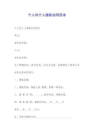 个人向个人借款合同范本-