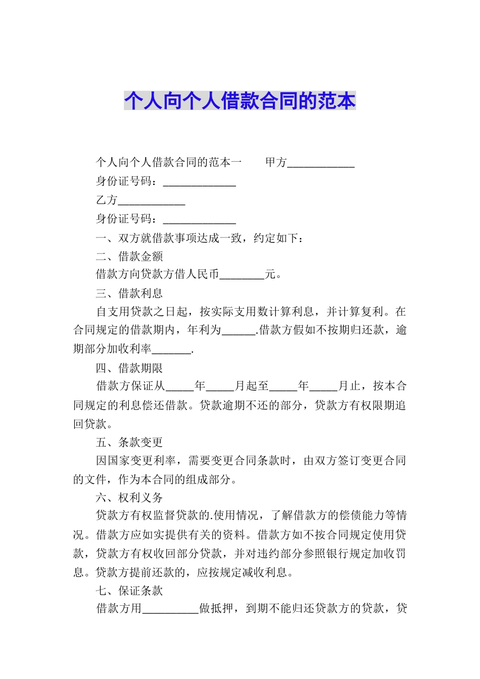 个人向个人借款合同的范本_第1页