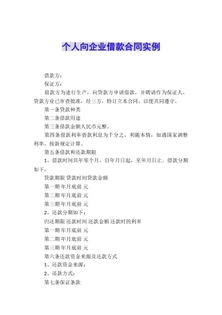 个人向企业借款合同实例