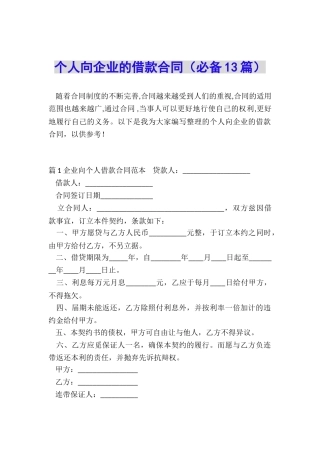 个人向企业的借款合同
