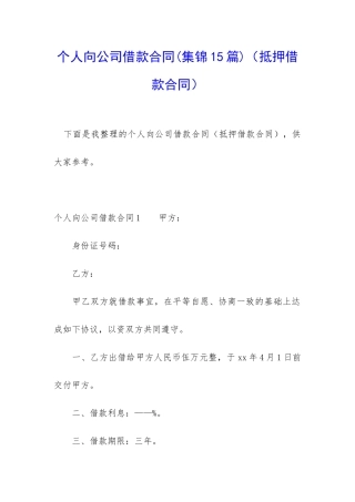 个人向公司借款合同(抵押借款合同)