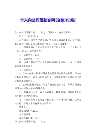 个人向公司借款合同(合集15篇)