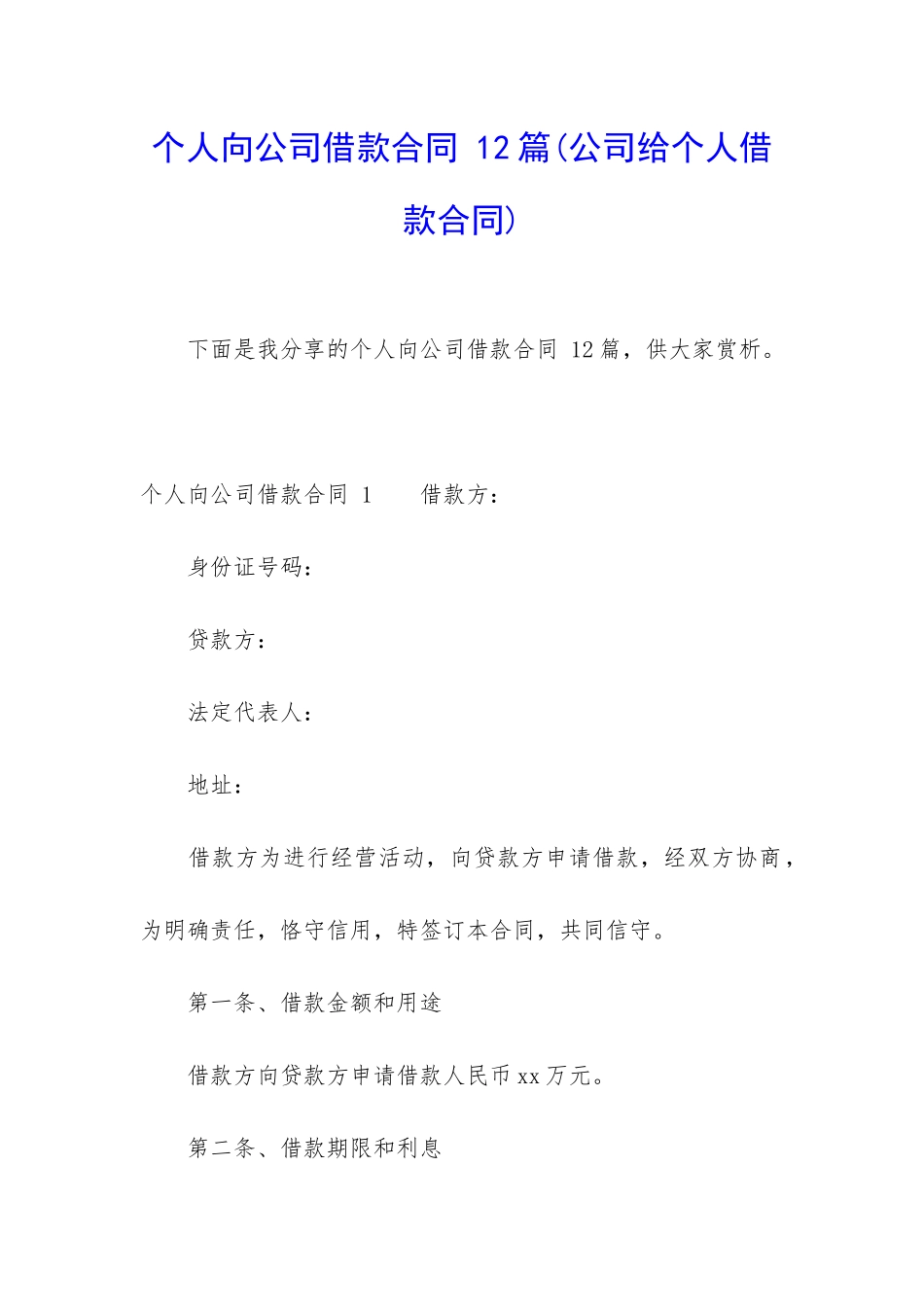 个人向公司借款合同-12篇_第1页