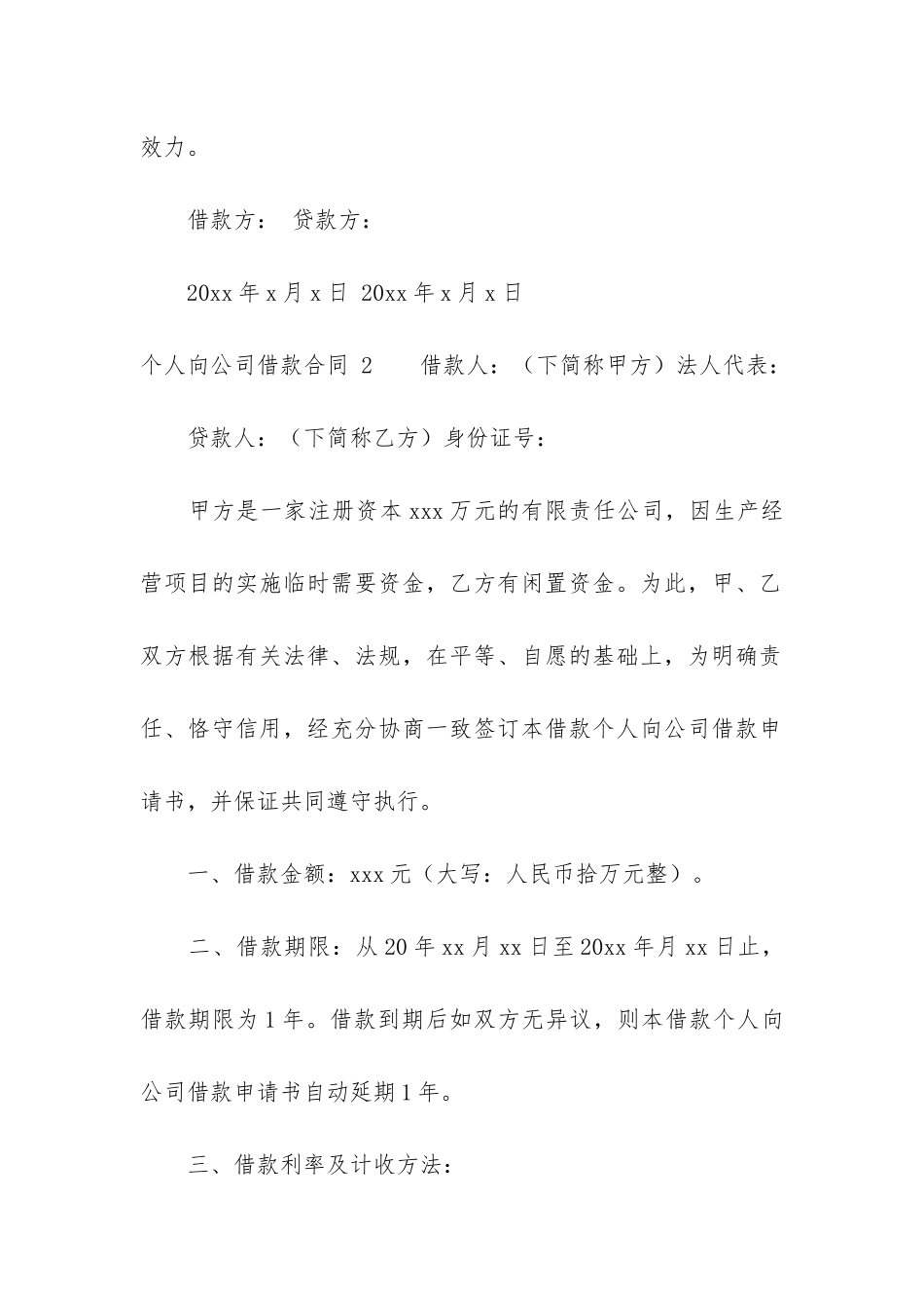 个人向公司借款合同-12篇_第3页