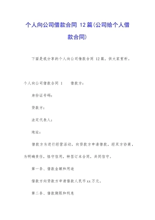 个人向公司借款合同-12篇