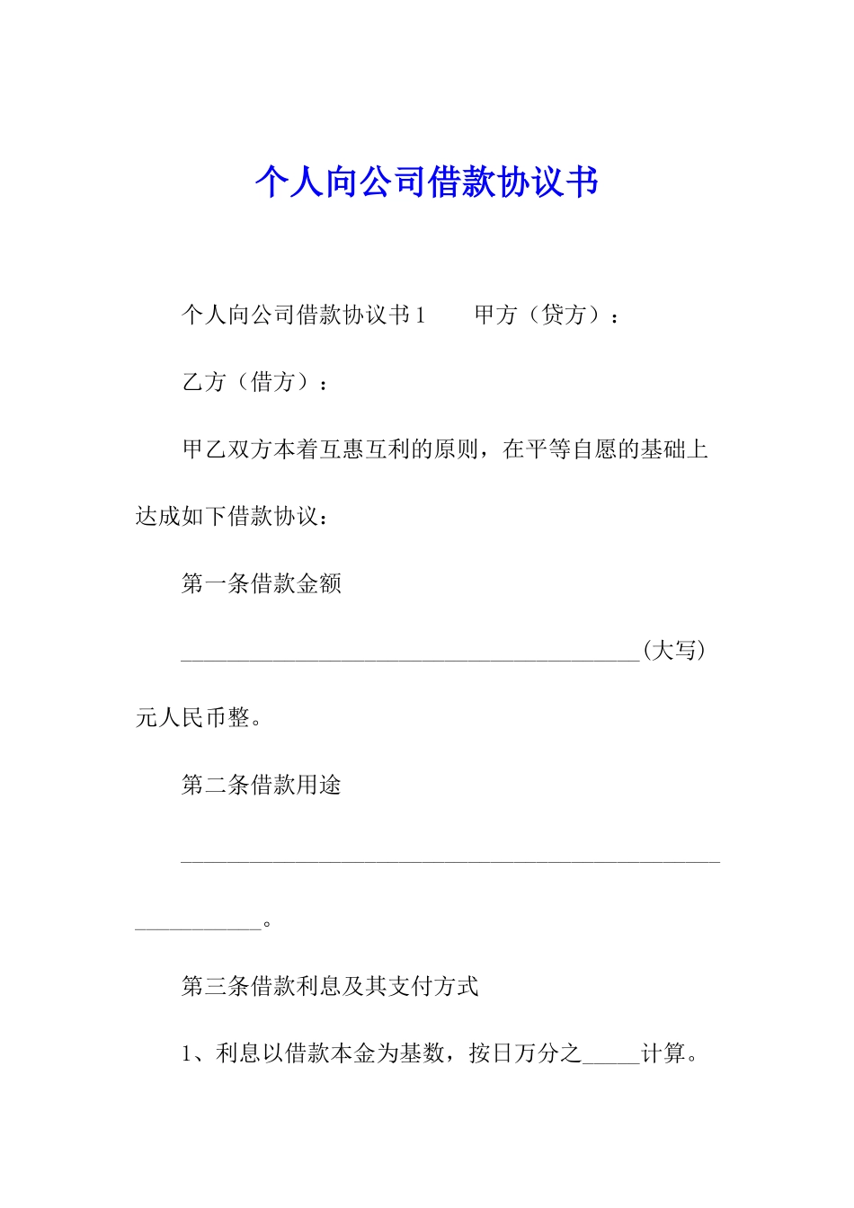 个人向公司借款协议书_第1页