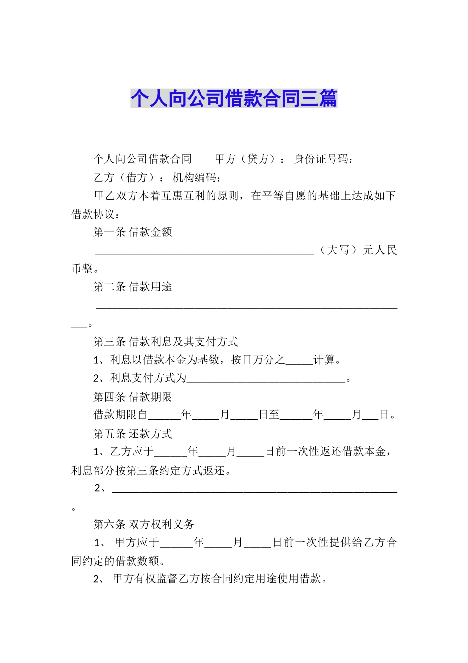 个人向公司借款合同三篇_第1页