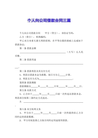 个人向公司借款合同三篇