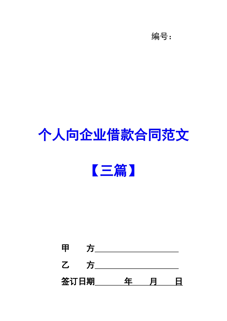 个人向企业借款合同范文_第1页