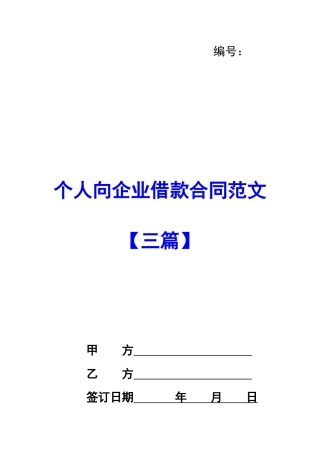 个人向企业借款合同范文