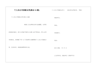个人向公司借款合同
