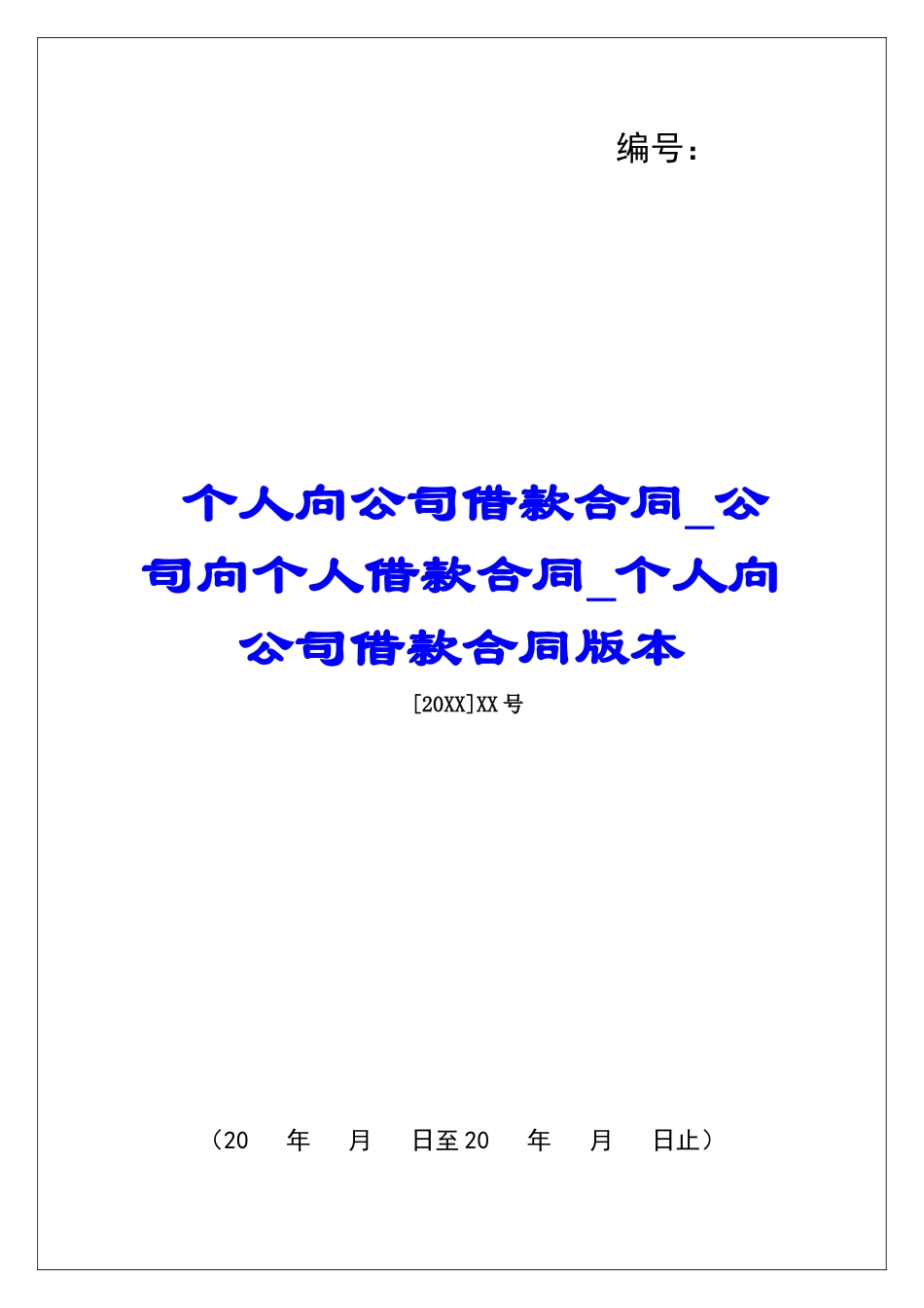 个人向公司借款合同公司向个人借款合同个人向公司借款合同版本_第1页