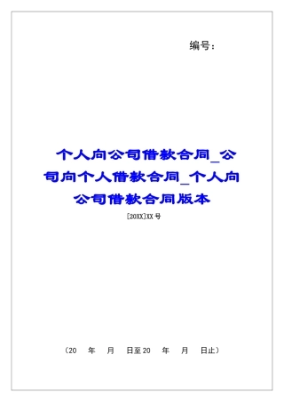 个人向公司借款合同公司向个人借款合同个人向公司借款合同版本