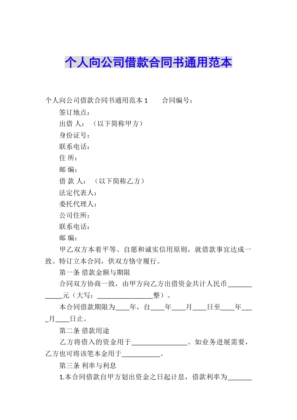 个人向公司借款合同书通用范本_第1页
