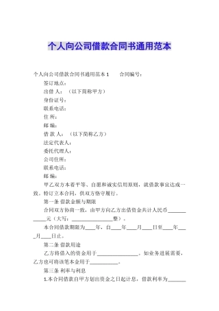 个人向公司借款合同书通用范本