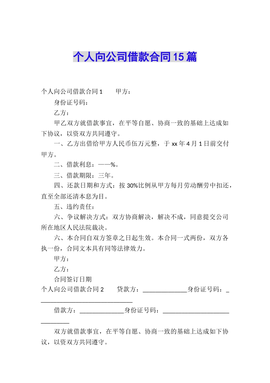 个人向公司借款合同15篇_第1页