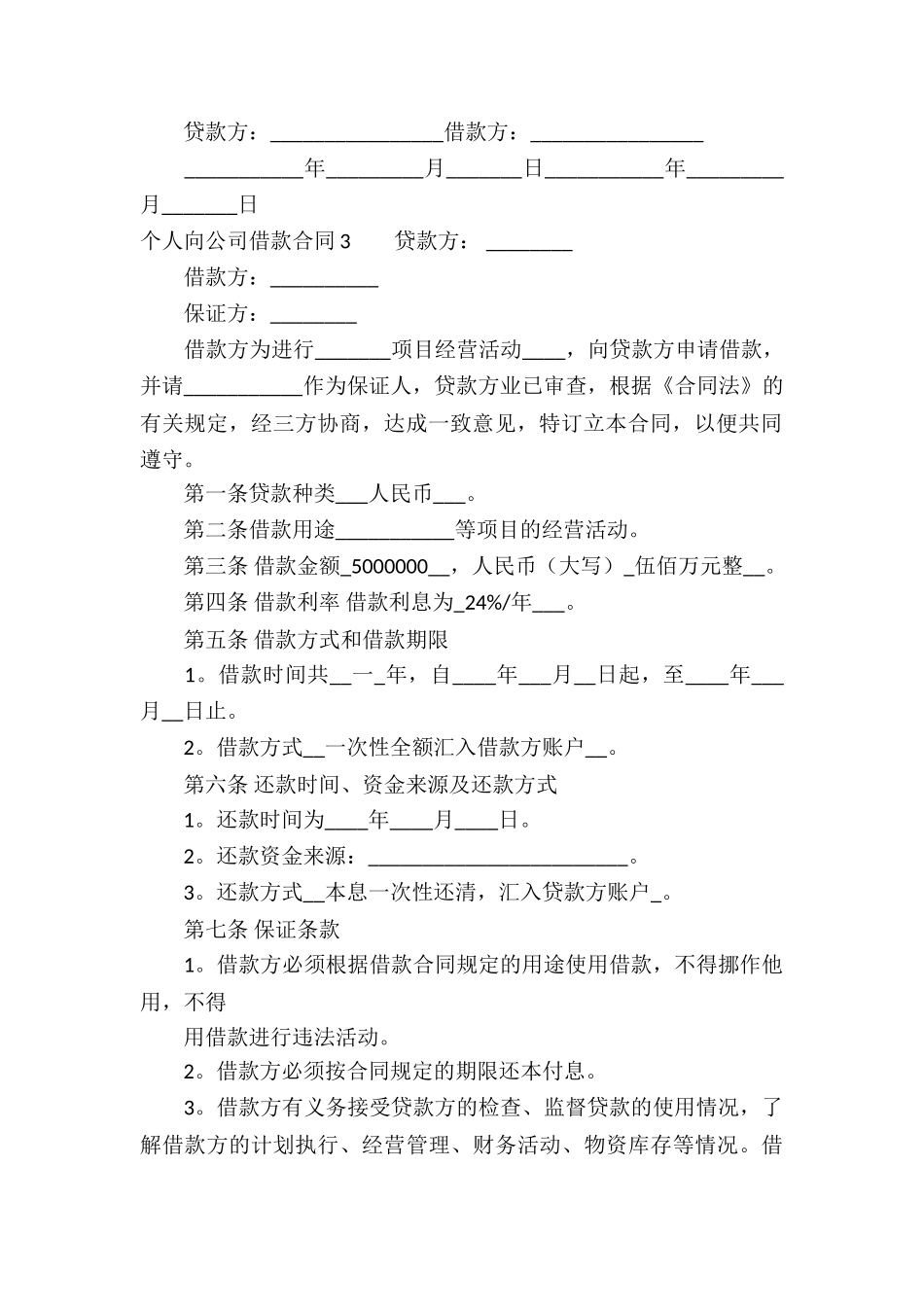 个人向公司借款合同15篇_第3页