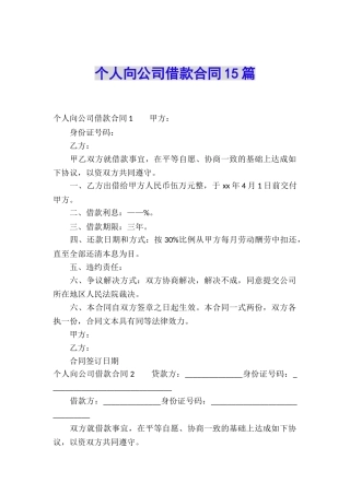 个人向公司借款合同15篇