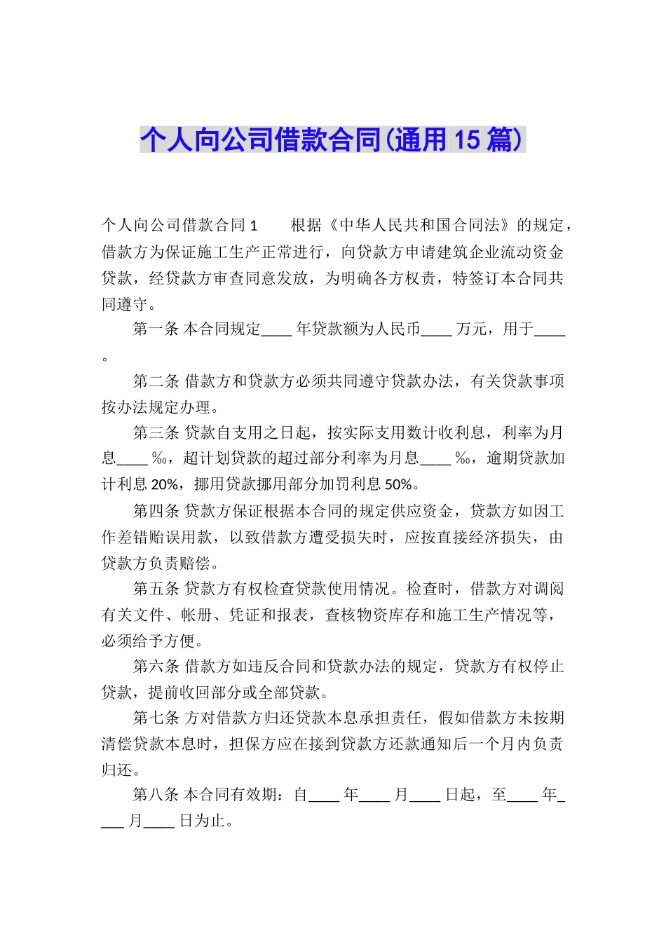 个人向公司借款合同_第1页