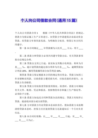 个人向公司借款合同
