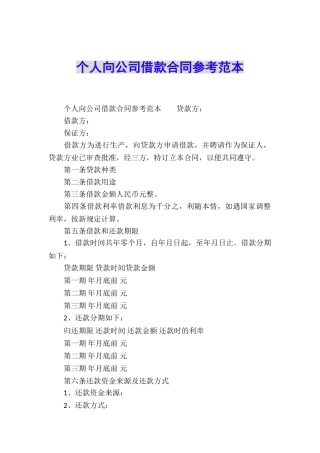 个人向公司借款合同参考范本