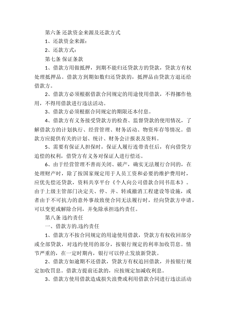 个人向公司借款合同书范本_第2页