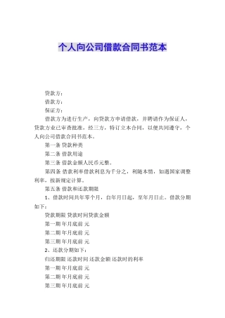 个人向公司借款合同书范本