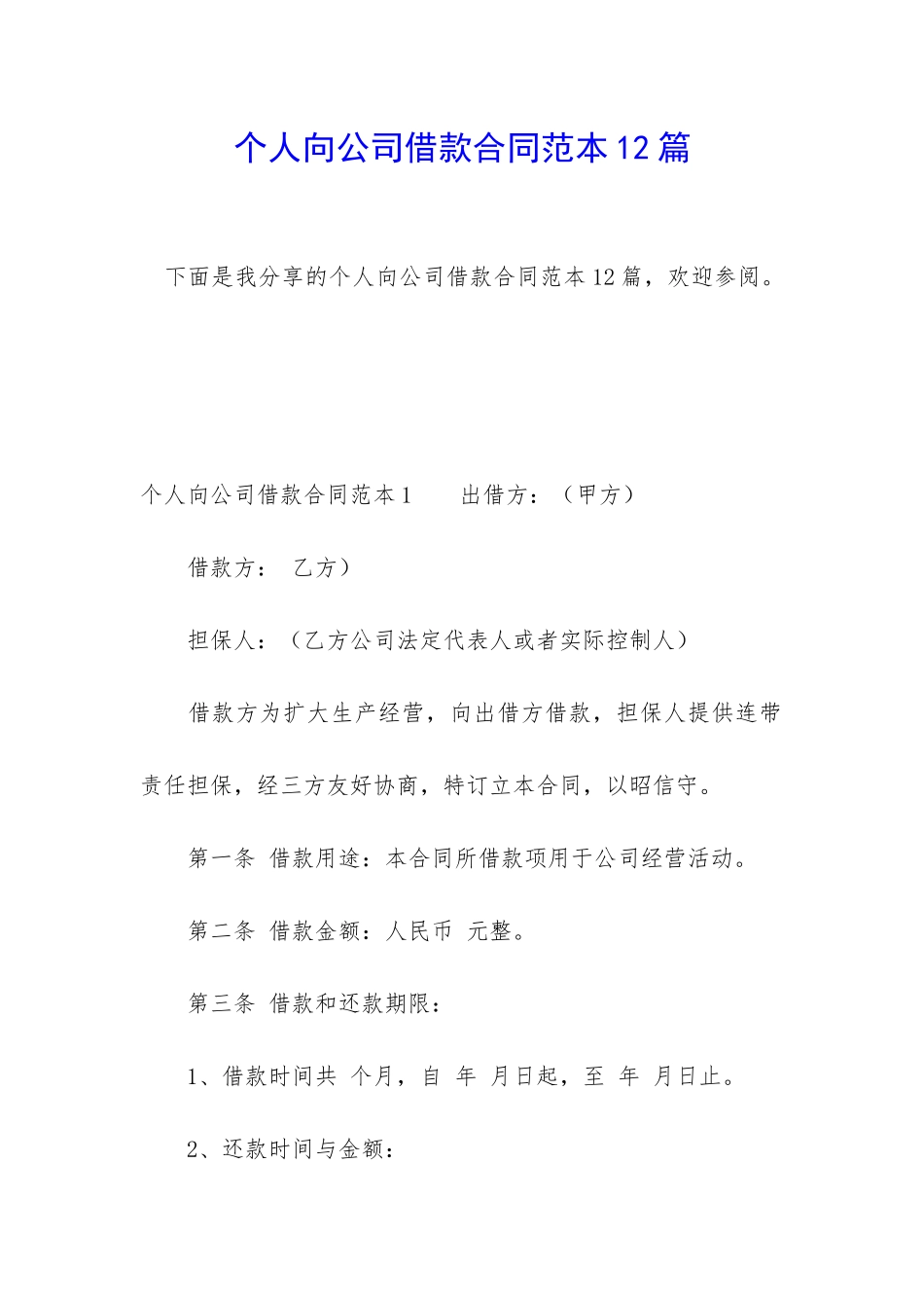 个人向公司借款合同范本12篇_第1页