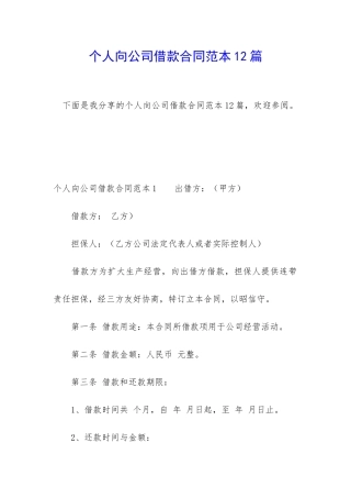 个人向公司借款合同范本12篇