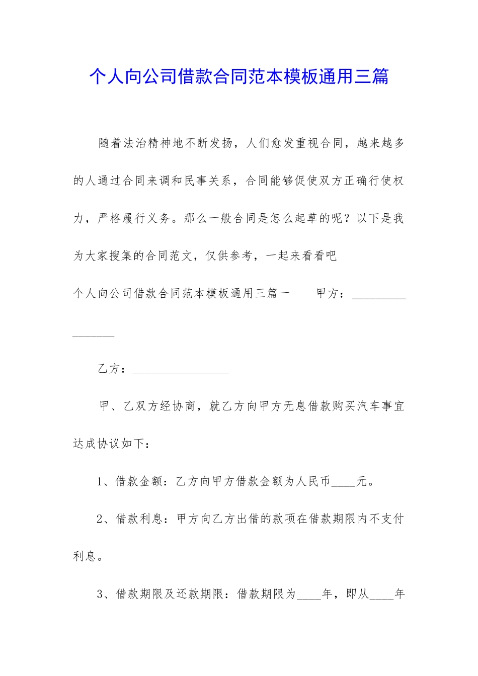 个人向公司借款合同范本模板通用三篇_第1页