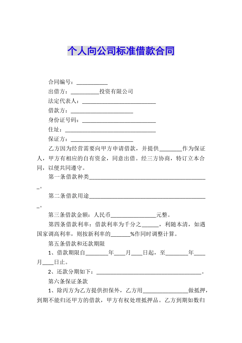 个人向公司标准借款合同_第1页