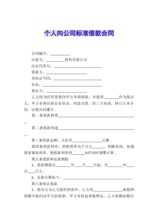 个人向公司标准借款合同