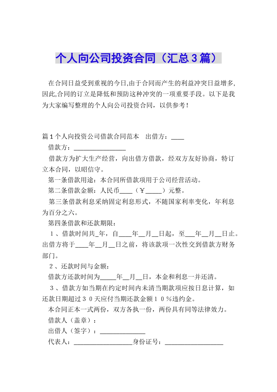 个人向公司投资合同_第1页