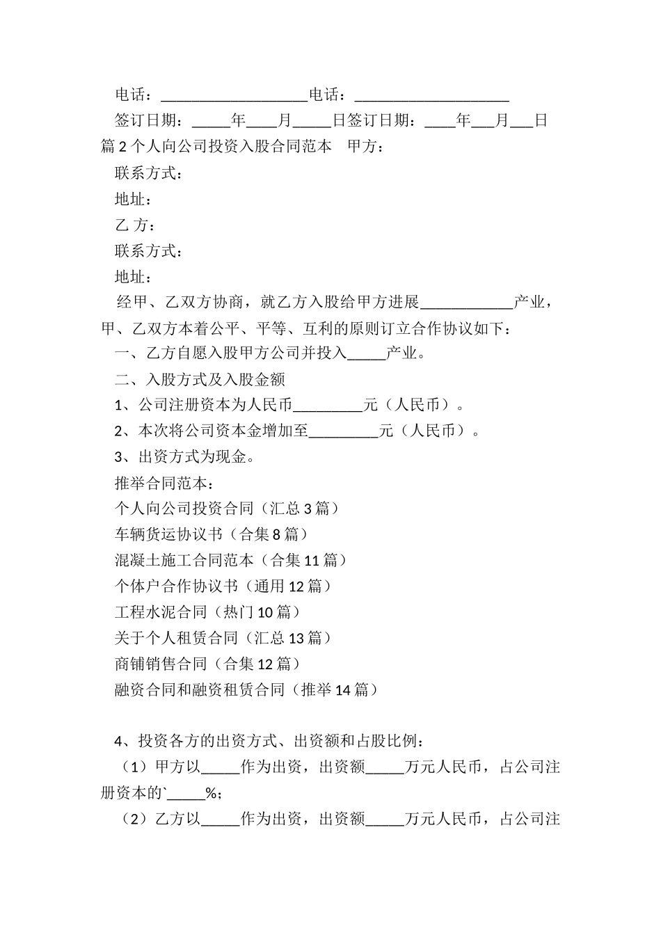 个人向公司投资合同_第2页