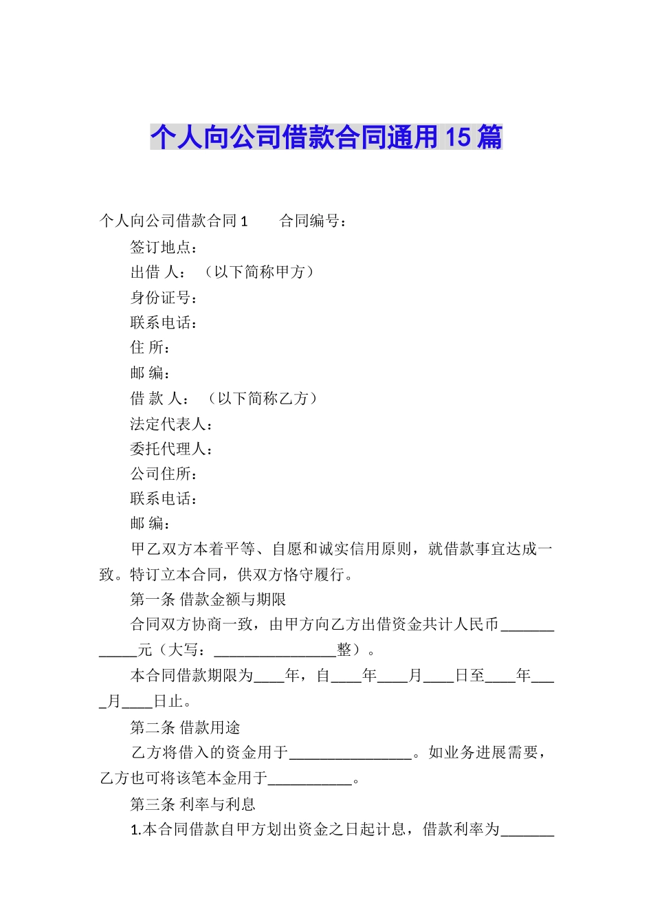 个人向公司借款合同通用15篇_第1页