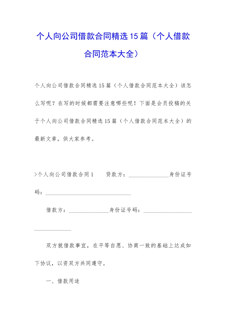 个人向公司借款合同精选15篇_第1页
