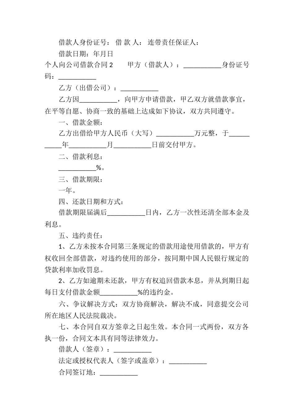 个人向公司借款合同汇编15篇_第2页