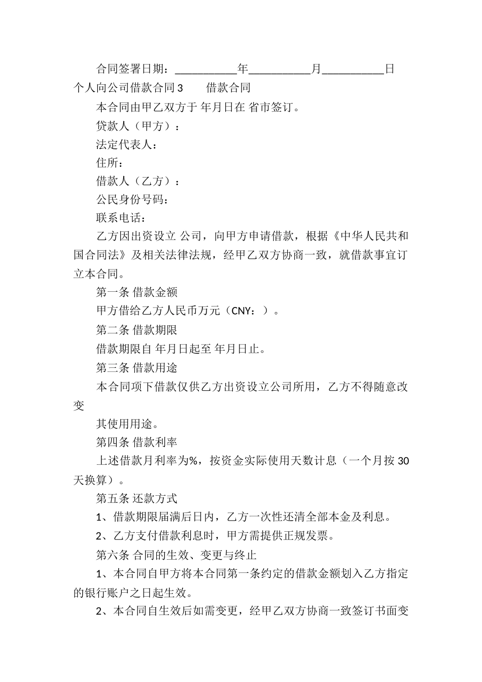 个人向公司借款合同汇编15篇_第3页