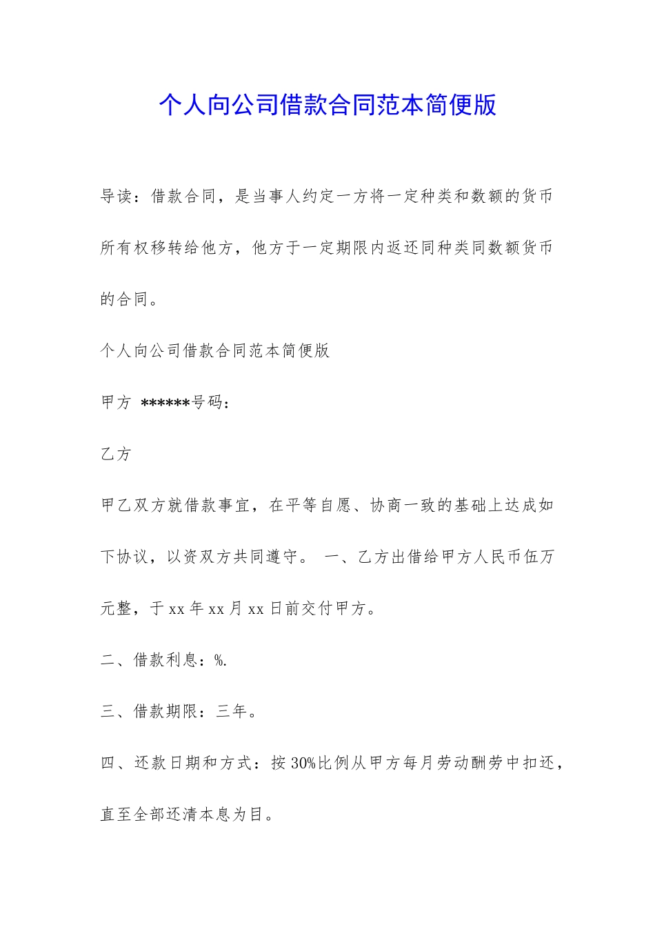 个人向公司借款合同范本简便版-_第1页