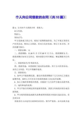 个人向公司借款的合同